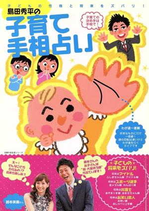 島田秀平の子育て手相占い 子どもの性格と将来をズバリ！