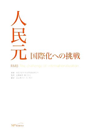 人民元 国際化への挑戦