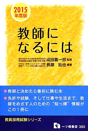 教師になるには(2015年度版) 教員採用試験シリーズ