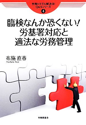 臨検なんか恐くない！労基署対応と適法な労務管理 労務トラブル解決法！Q&Aシリーズ4