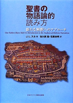 聖書の物語論的読み方 新たな解釈へのアプローチ