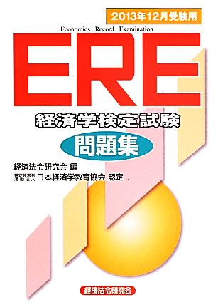 ERE問題集(2013年12月受験用)