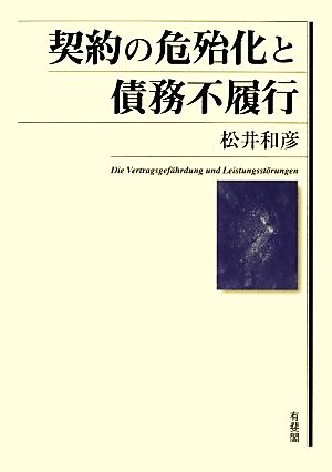 契約の危殆化と債務不履行