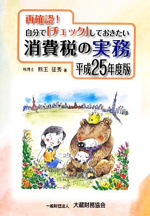 再確認！自分でチェックしておきたい消費税の実務(平成25年度版)