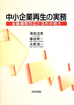 中小企業再生の実務 金融機関対応と法的手続き