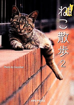 ねこ散歩 文庫版(2) メディアックスねこ文庫