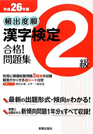 頻出度順 漢字検定2級 合格！問題集(平成26年版)