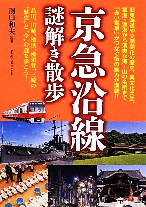 京急沿線謎解き散歩 新人物文庫