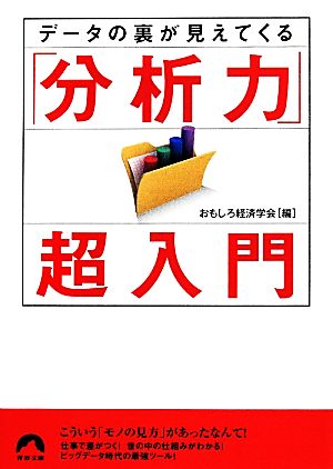 データの裏が見えてくる「分析力」超入門 青春文庫