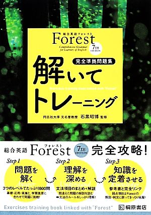 総合英語Forest 解いてトレーニング 7th Edition完全準拠問題集
