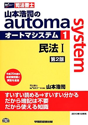 山本浩司のautoma system 第2版(1)民法Ⅰ 平成25年度の本試験問題と解説を追加Wセミナー 司法書士
