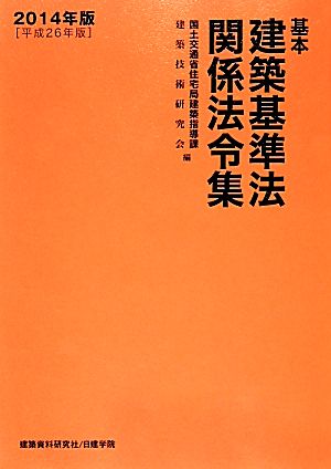 基本建築基準法関係法令集(2014年版)