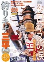 【廉価版】釣りキチ三平 クラシック シロギスの涙 無名島の決戦編 講談社プラチナC