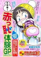 【廉価版】激盛！本当にあった(生)ここだけの話 超 冬本番！赤っ恥体験GP(14)まんがタイムマイパルC