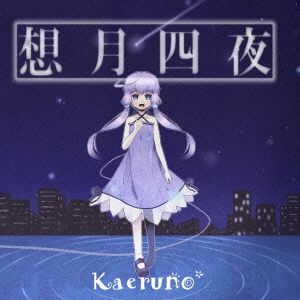 想月四夜
