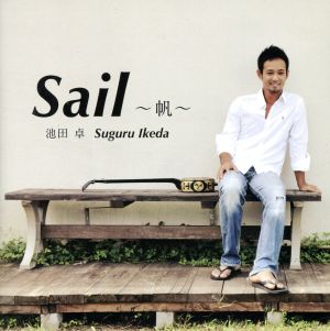 Sail～帆～