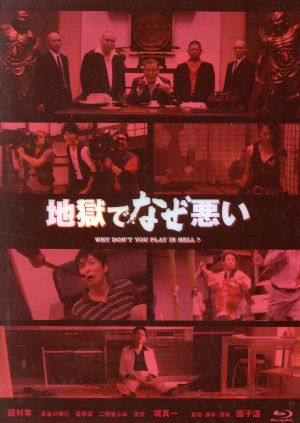 地獄でなぜ悪い(コレクターズ・エディション)(Blu-ray Disc)