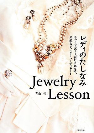 レディのたしなみJewelry Lesson もっとジュエリーが好きになる、素敵なジュエリーコーディネート