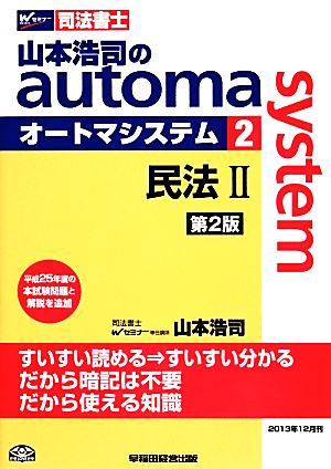 山本浩司のautoma system 第2版(2)民法ⅡWセミナー 司法書士