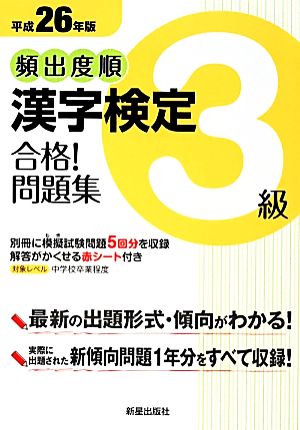 頻出度順 漢字検定3級 合格！問題集(平成26年版)