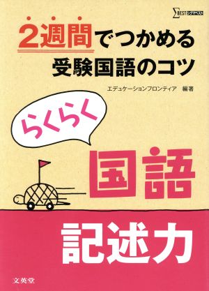 らくらく国語 記述力 2週間でつかめる受験国語のコツ シグマベスト