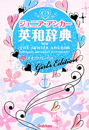 ジュニア・アンカー英和辞典 第5版 ガールズエディション