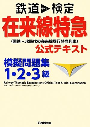 鉄道テーマ検定在来線特急公式テキスト 模擬問題集1・2・3級