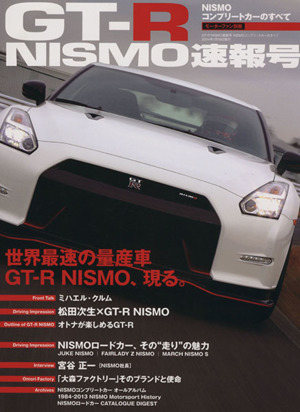 GT-R NISMO速報号 NISMOコンプリートカーのすべて モーターファン別冊