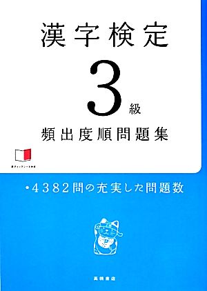 漢字検定3級頻出度順問題集