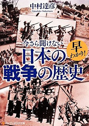 早わかり！今さら聞けない日本の戦争の歴史 アルファポリス文庫