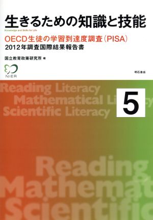 生きるための知識と技能(5) OECD生徒の学習到達度調査〈PISA〉:調査国際結果報告書 2012年