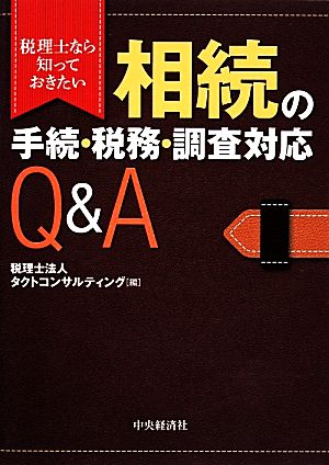 相続の手続・税務・調査対応Q&A 税理士なら知っておきたい