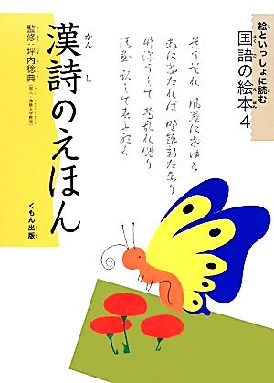 絵といっしょに読む国語の絵本(4) 漢詩のえほん