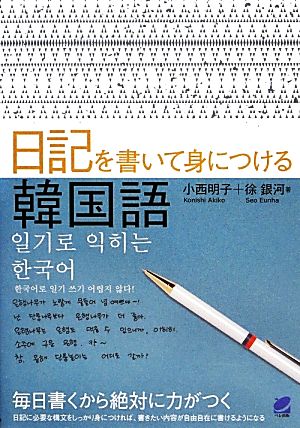 日記を書いて身につける韓国語