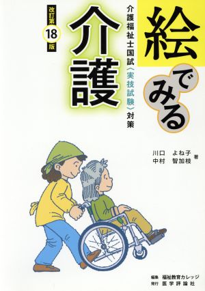 絵でみる介護 改訂第18版 介護福祉士国試〈実技試験〉対策