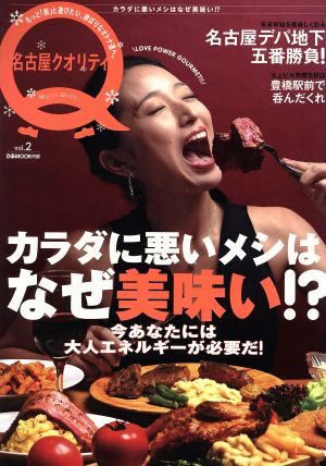 名古屋クオリティ(Vol.2) カラダに悪いメシはなぜ美味い？  ぴあMOOK中部