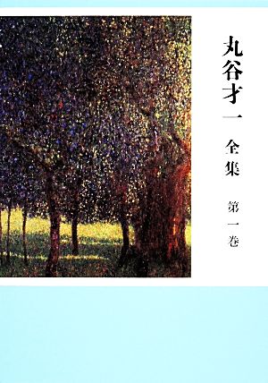 丸谷才一 全集(第一巻) 「エホバの顔を避けて」ほか