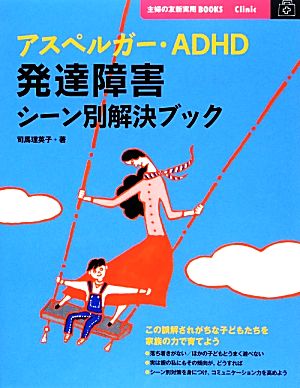 アスペルガー・ADHD発達障害シーン別解決ブック 主婦の友新実用BOOKS