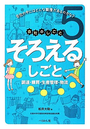 そろえるしごと(5) 会社のしごと