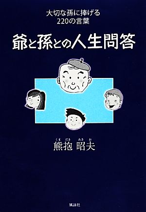 爺と孫との人生問答 大切な孫に捧げる220の言葉