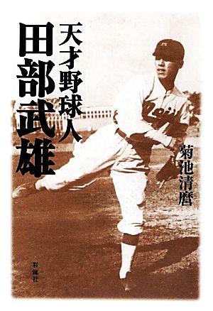 天才野球人 田部武雄