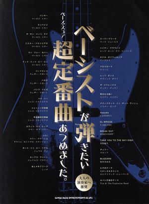 ベーシストが弾きたい超定番曲あつめました。 ベース・スコア 大人の演奏家へ推奨