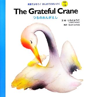 The Grateful Crane つるのおんがえし 英語でよもう！はじめてのめいさくCDつき