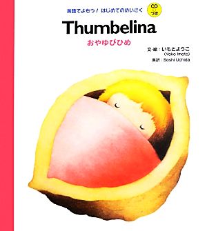 Thumbelina おやゆびひめ 英語でよもう！はじめてのめいさくCDつき