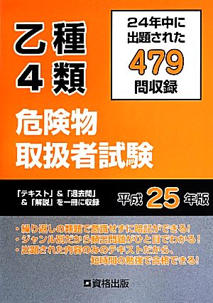 乙4類危険物取扱者試験(平成25年版)