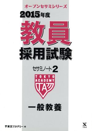 教員採用試験 セサミノート 2015年度(2) 一般教養 オープンセサミシリーズ