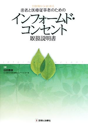 具体例からはじめる患者と医療従事者のためのインフォームド・コンセント取扱説明書