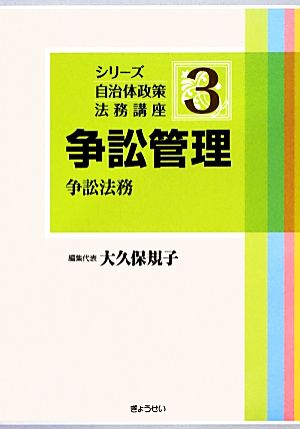 争訟管理 争訟法務 シリーズ自治体政策法務講座3