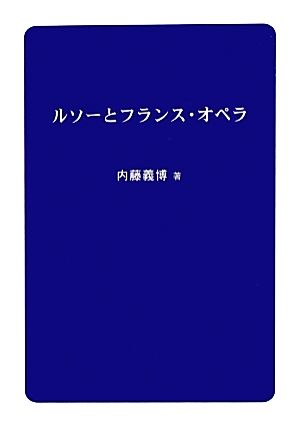 ルソーとフランス・オペラ