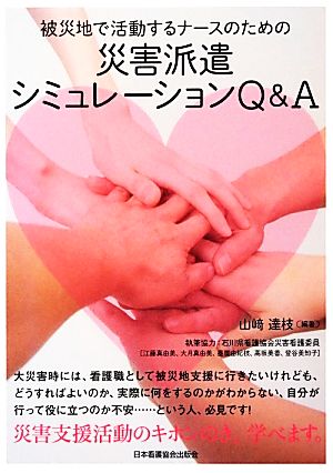 被災地で活動するナースのための災害派遣シミュレーションQ&A